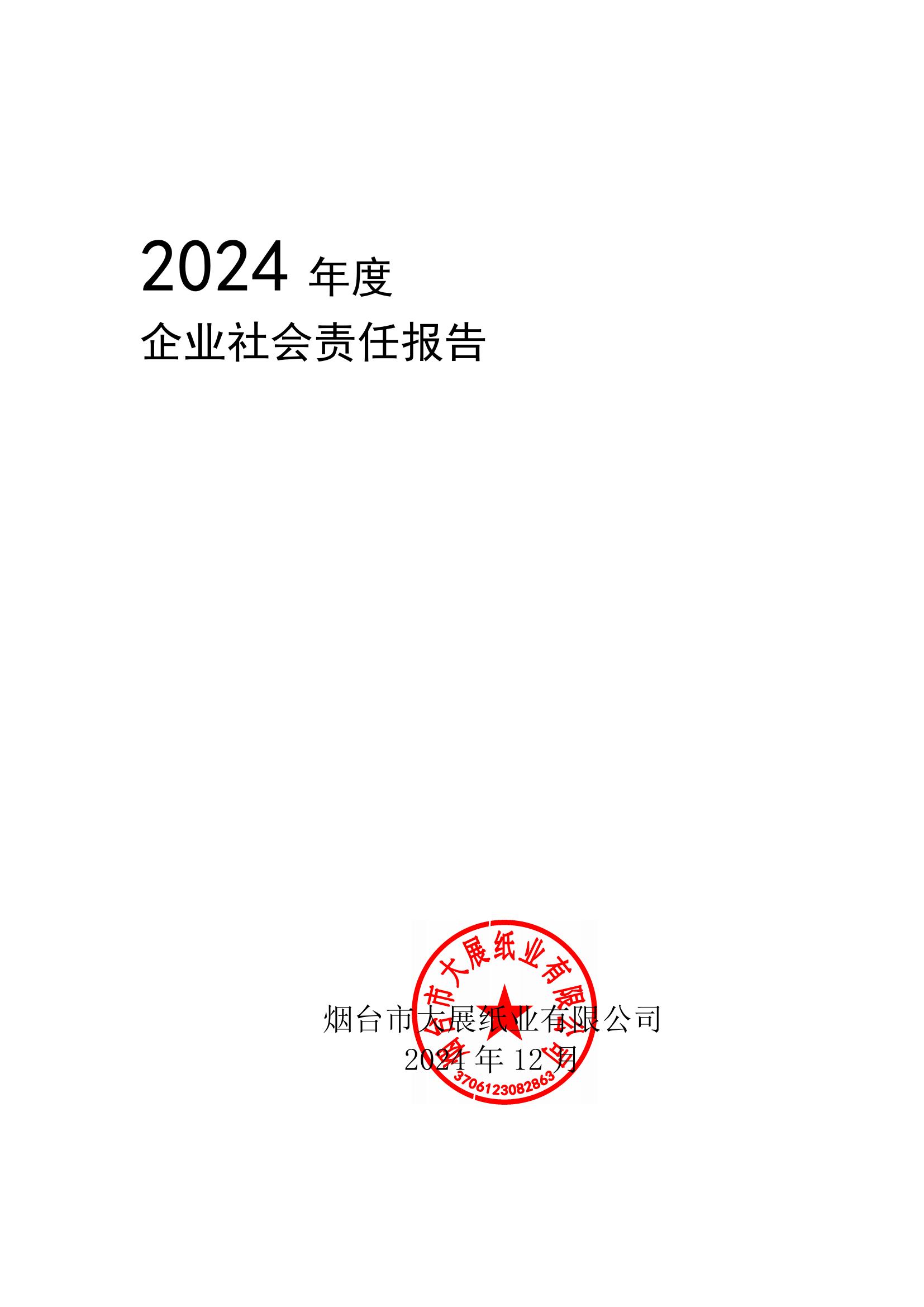 2024年企業(yè)社會責(zé)任報告